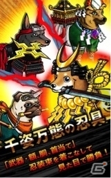 「里」対「里」の合戦が楽しめるソーシャルゲーム「忍犬」iOS版が配信開始の画像2