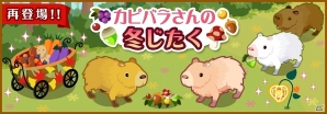 GREE「ハコニワ ふしぎな手紙とどうぶつ島」配信1周年を記念して限定イベント「カピバラさんの冬じたく」が復活！お得な「1周年Specialパック」販売もの画像1