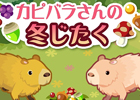 GREE「ハコニワ ふしぎな手紙とどうぶつ島」配信1周年を記念して限定イベント「カピバラさんの冬じたく」が復活！お得な「1周年Specialパック」販売も