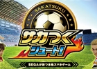 iOS/Android「サカつくシュート！」が77万ダウンロードを突破！Twitterキャンペーンや記念CUPが開催