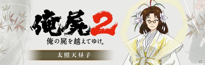 PS Vita「俺の屍を越えてゆけ2」出演声優ビデオメッセージ其の肆が公開に―太照天昼子役の吉田小南美さんが登場の画像1