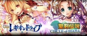 GREE「神淵のレギオンドライブ」にて「聖剣伝説 サークル オブ マナ」とのコラボレーションキャンペーンが3月24日より開催の画像1