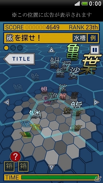“漢字”が3Dの海を泳ぐ！？新感覚タッピングゲーム「魚類（ウォールイ）を探せ！」がAndroid向けに配信スタートの画像4