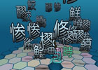 “漢字”が3Dの海を泳ぐ！？新感覚タッピングゲーム「魚類（ウォールイ）を探せ！」がAndroid向けに配信スタート