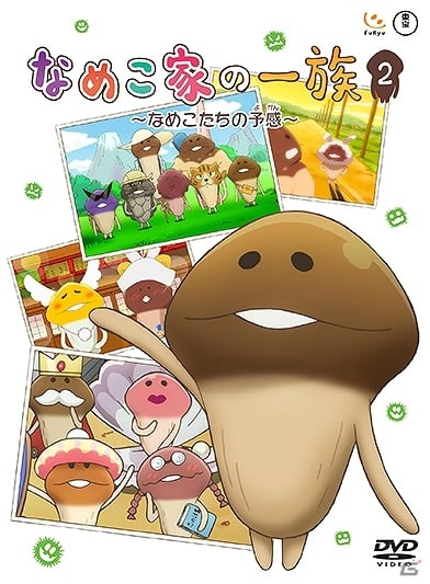 OVA第2弾「なめこ家の一族 2巻～なめこたちの予感～」が4月16日に発売―山へのピクニックやばあちゃんの若き頃の回想など多彩なストーリーを収録の画像1