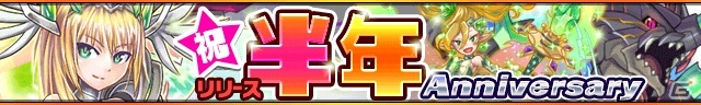 iOS/Android「ソラノアーク～天界のラビリンス～」限定のモンスターも登場する「リリース半年記念Anniversary」開催の画像1
