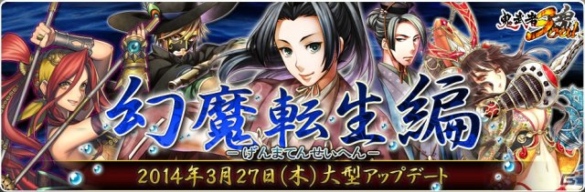 新コンテンツ「遠征」などを実装する「鬼武者Soul」の大型アップデート「幻魔転生編」が3月27日に実施―特設サイトがオープンの画像40