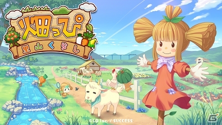 ゲームで作物を栽培すると本物の野菜がもらえる「畑っぴ～里山くらし～」iOS版が配信開始の画像2