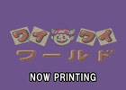 「プロジェクトEGG」EGG MUSIC RECORDSより2年半ぶりの新作サウンドトラック「MSX Racing」＆「ワイワイワールド1＆2」が発表