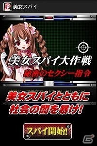 魅力的な美女たちが多数登場！iOS版「美女スパイ」が配信開始の画像1