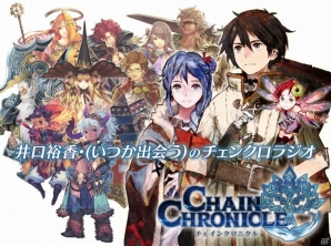 iOS/Android「チェインクロニクル」の単独ラジオ番組「井口裕香・(いつか出会う)のチェンクロラジオ」が4月から放送開始の画像2