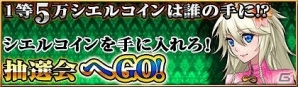 iOS/Android「反逆のシエルアーク」1等5万CCが当たる「記念抽選会」の開催などを含む「50万ダウンロード記念感謝祭キャンペーン」が実施の画像3