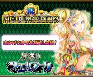 iOS/Android「反逆のシエルアーク」1等5万CCが当たる「記念抽選会」の開催などを含む「50万ダウンロード記念感謝祭キャンペーン」が実施の画像9