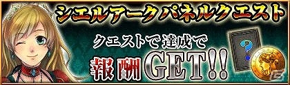 iOS/Android「反逆のシエルアーク」1等5万CCが当たる「記念抽選会」の開催などを含む「50万ダウンロード記念感謝祭キャンペーン」が実施の画像1