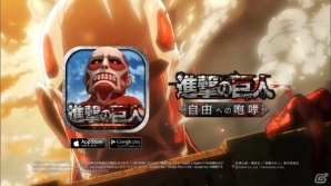 Mobage 進撃の巨人 自由への咆哮 和田アキ子さんが出演する新tvcm 現実の巨人登場 篇が3月21日より放送 ゲーム情報サイト Gamer