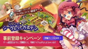 iOS/Android「シロンのシークレットガーデン」運営担当者M氏によるゲームの先行プレイレポートが公開の画像9