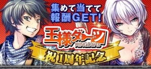 Mobage「王様ゲーム−共闘−」サービス1周年を達成！「限定カードプレゼントキャンペーン」＆「祝1周年記念 王様ダーツ」が開催の画像3