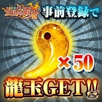iOS/Android「パズルRPG三国の覇者」今春より配信！龍玉が50個もらえる事前登録開始＆スタートダッシュガチャが実施の画像1