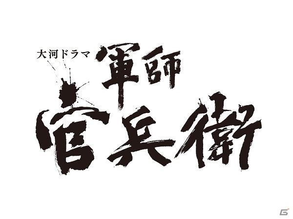 PS3/PS Vita「戦国無双4」本日発売！NHK大河ドラマ「軍師官兵衛」をイメージしたスペシャル衣装DLCも配信スタートの画像1