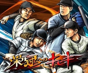 高校野球の監督となりチームを導こう スマートフォン版 栄冠へのキセキ がmobageにて配信スタート ゲーム情報サイト Gamer