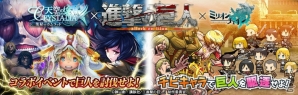 Amebaで展開する「天空のクリスタリア」「ミリオンチェイン」と「進撃の巨人」がコラボレーション―期間限定イベントを開催の画像1