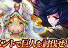 Amebaで展開する「天空のクリスタリア」「ミリオンチェイン」と「進撃の巨人」がコラボレーション―期間限定イベントを開催