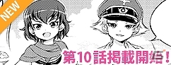 PC「World of Tanks」コラボ漫画「はじめての戦車道」より新兵必見の第10話が公開！銘刻、迷彩、ガレージスロットの半額イベントの情報もの画像1