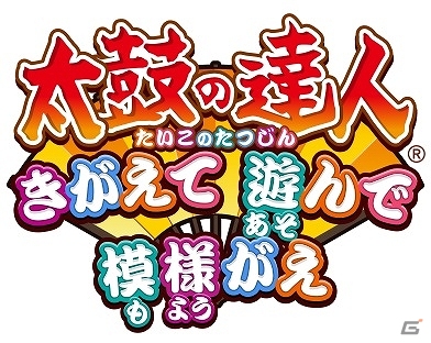 どんちゃんと部屋でマッタリ過ごしたりワニワニパニックで遊んだり！Android「太鼓の達人きがえて 遊んで 模様がえ」がauスマートパスに登場の画像1