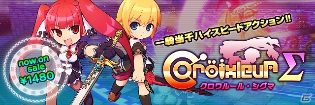 一騎当千ハイスピードアクションが体感できる！PC「CroixleurΣ」がPLAYISMにて配信開始の画像1