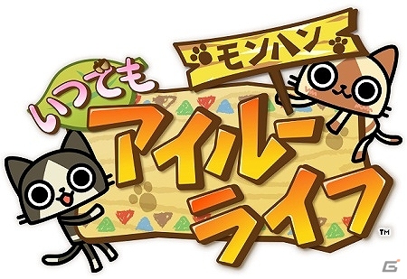 基本的なゲームの流れをチェック！iOS「モンハン いつでもアイルーライフ」クエスト＆バトルに役立つ情報をお届けの画像1