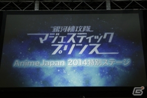 「マジェスティックプリンス シューティングヒーロー」で浅沼さん、井口さん、ブリドカットさんがゲーム対決！「銀河機攻隊 マジェスティックプリンス」AnimeJapan 2014特別ステージをレポートの画像1