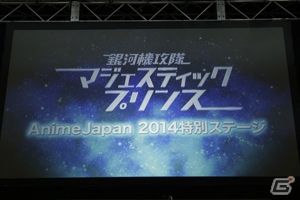 「マジェスティックプリンス シューティングヒーロー」で浅沼さん、井口さん、ブリドカットさんがゲーム対決！「銀河機攻隊 マジェスティックプリンス」AnimeJapan 2014特別ステージをレポートの画像1
