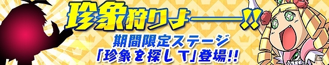 iOS/Android「ケリ姫スイーツ」新イベントステージ「幻の珍象を探して」登場＆「大強化祭ごうじゃす」開催！「武器」や「ドレス」の的中確率がUPの画像1