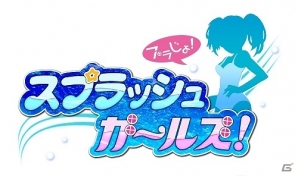 びしょびしょ美少女とスライダーアクション！iOS「スプラッシュガールズ！」配信開始！正式サービス記念キャンペーンも開催の画像2