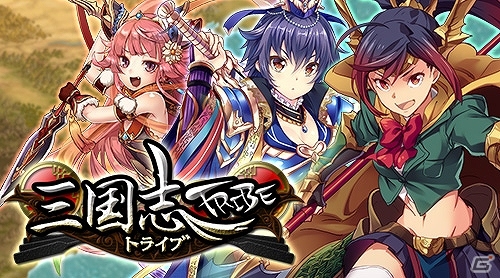 三国志の武将たちが美少女キャラになって登場！Mobage「三国志トライブ」今春より配信決定＆事前登録開始の画像1
