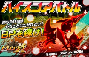 iOS「ドラゴンリーグX」チーム同士で「獲得BP」を競い合うバトルイベント「ハイスコアバトル」が開始の画像1