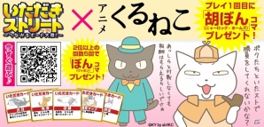 「いただきストリート for au～つながるボード大陸！～」とアニメ「くるねこ」のコラボレーションイベントが開始の画像3