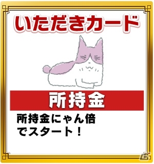 「いただきストリート for au～つながるボード大陸！～」とアニメ「くるねこ」のコラボレーションイベントが開始の画像6