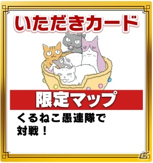 「いただきストリート for au～つながるボード大陸！～」とアニメ「くるねこ」のコラボレーションイベントが開始の画像7