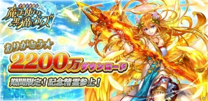 iOS/Android「クイズRPG 魔法使いと黒猫のウィズ」が累計2,200万ダウンロードを突破―記念カードのプレゼントをはじめとしたキャンペーンがスタート！の画像1