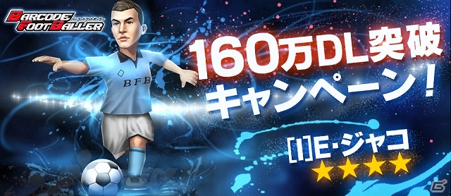 iOS/Android「バーコードフットボーラー」累計160万ダウンロードを突破―「［S］中村俊輔」選手の出現確率がアップするなど5大キャンペーンが開始の画像1