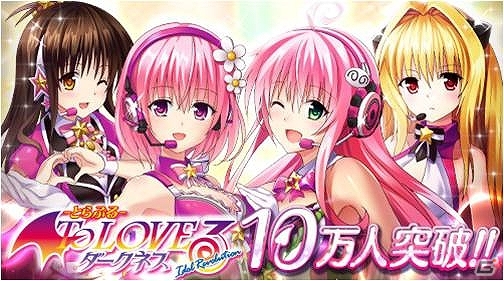 Mobage「To LOVEる–とらぶる- ダークネス -Idol Revolution-」サービス開始から僅か41時間で登録会員数10万人を突破の画像1