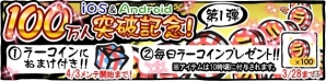 iOS/Android「ラーメン魂」100万ダウンロード突破を記念したキャンペーン第1弾が開始の画像1