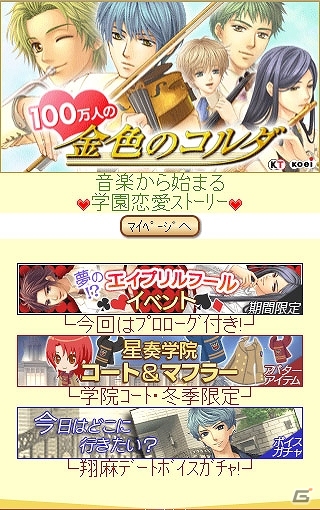 「100万人の金色のコルダ」my GAMECITY版がスマートフォンにて配信開始の画像1