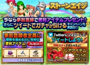 iOS/Android「ストーンエイジ Mobile」ツイートすればガチャが引ける！Twitterキャンペーンがスタートの画像2
