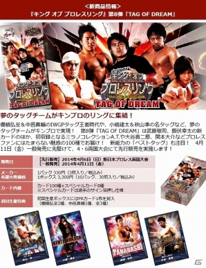 「キング オブ プロレスリング」第8弾「TAG OF DREAM」発売記念！4月6日・4月19日に発売記念イベントが開催決定の画像8