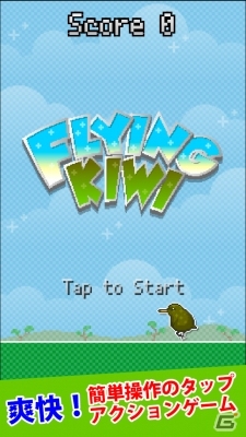 キュートでポップな爽快アクションが楽しめるiOS/Android「飛べ！キーウィ」の配信が開始の画像1