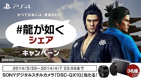 PS4「龍が如く 維新！」シェアキャンペーンがスタート！抽選で3名にSONYデジタルスチルカメラ「DSC-QX10」＆10名に「龍が如く」特製タオルが贈呈の画像1