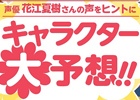 「セルフィフェスティバル2014」花江夏樹さんの声をヒントにキャラクターを予想するコラボ企画が開始―賞品には「ルンバ」や「バリスタ」を用意