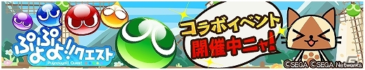 iOS「モンハン いつでもアイルーライフ」に不思議な生物「ぷよ」が登場―「ぷよぷよ!!クエスト」コラボキャンペーンがスタートの画像1